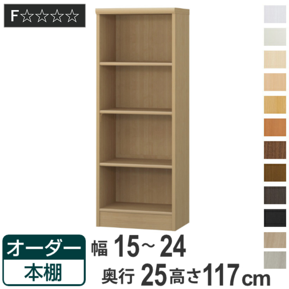 オーダー本棚 標準棚板タイプ 幅15-24cm 奥行25cm 高さ117cm （ 本棚 ラック オーダー 多目的 棚 壁面収納 日本製 オープンラック リビング収納 収納 家具 シェルフ 壁面 ）