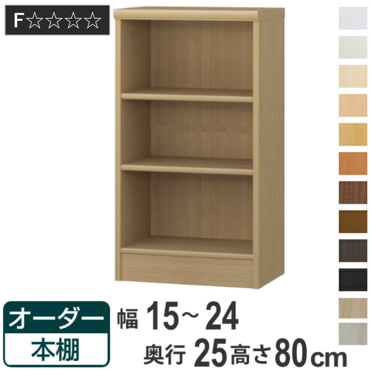 オーダー本棚 標準棚板タイプ 幅15-24cm 奥行25cm 高さ80cm ( 本棚 ラック オーダー 多目的 棚 壁面収納 日本製 オープンラック リビング収納 収納 家具 シェルフ 壁面 )|リビングート 店