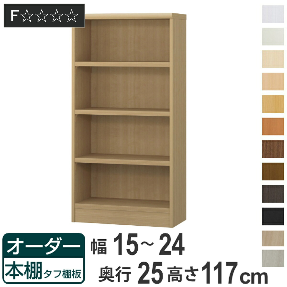 オーダー本棚 タフ棚板 幅15-24cm 奥行25cm 高さ117cm （ 本棚 ラック オーダー 多目的 棚 壁面収納 日本製 オープンラック リビング収納 収納 家具 シェルフ 壁面 ）