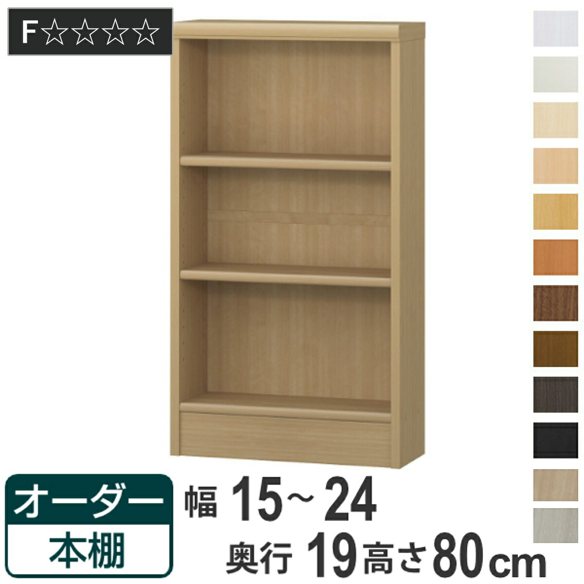 オーダー本棚 標準棚板タイプ 幅15-24cm 奥行19cm 高さ80cm （ 本棚 オーダー 壁面収納 オーダーメイド 収納棚 日本製 書棚 ラック フリーラック コミック 文庫本 ）｜リビングート　店