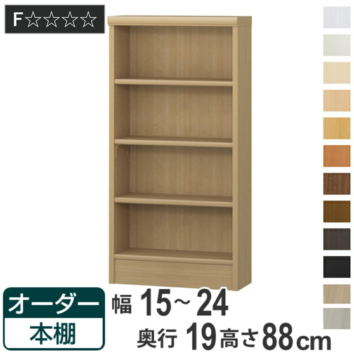 オーダー本棚 標準棚板タイプ 幅15-24cm 奥行19cm 高さ88cm ( 本棚 壁面収納 オーダー 収納棚 日本製 書棚 ラック フリーラック コミック 文庫本 )|リビングート 店