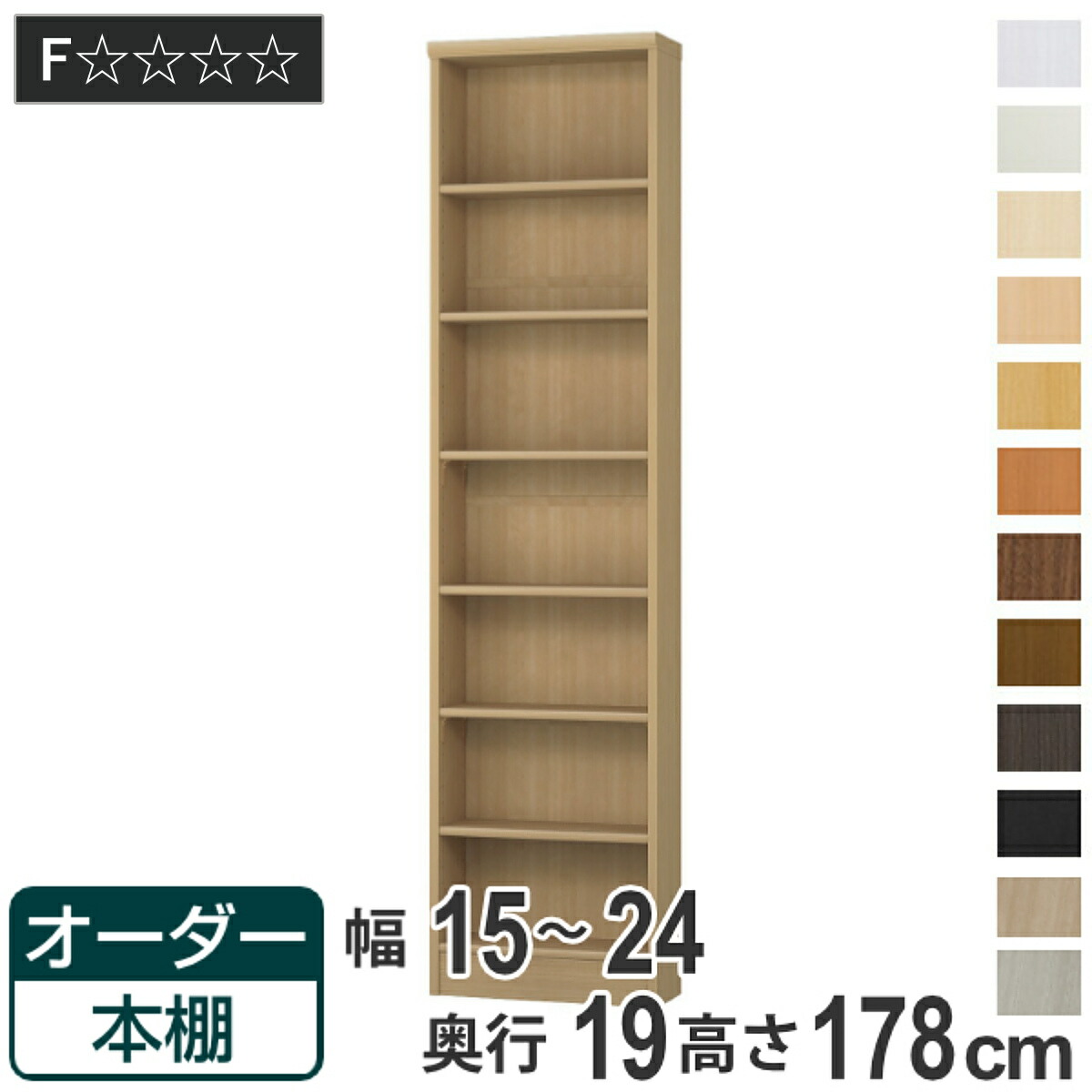 オーダー本棚 標準棚板タイプ 幅15-24cm 奥行19cm 高さ178cm （ 本棚 壁面収納 オーダー オーダーメイド 収納棚 日本製 書棚 ラック フリーラック コミック 文庫本 ）｜リビングート　店 12,600円