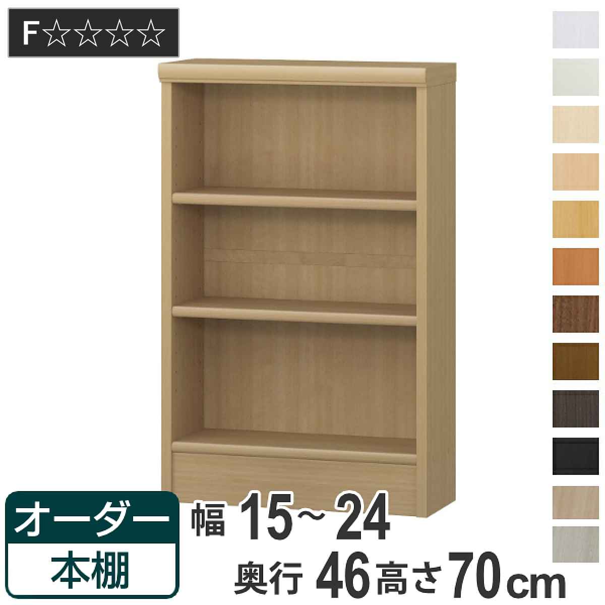 オーダー本棚 標準棚板 幅15-24cm 奥行46cm 高さ70cm ( 収納棚 書棚 本棚 オーダー ラック 壁面収納 書庫 日本製 オーダーメイド 文庫本 コミック フリーラック )|リビングート 店