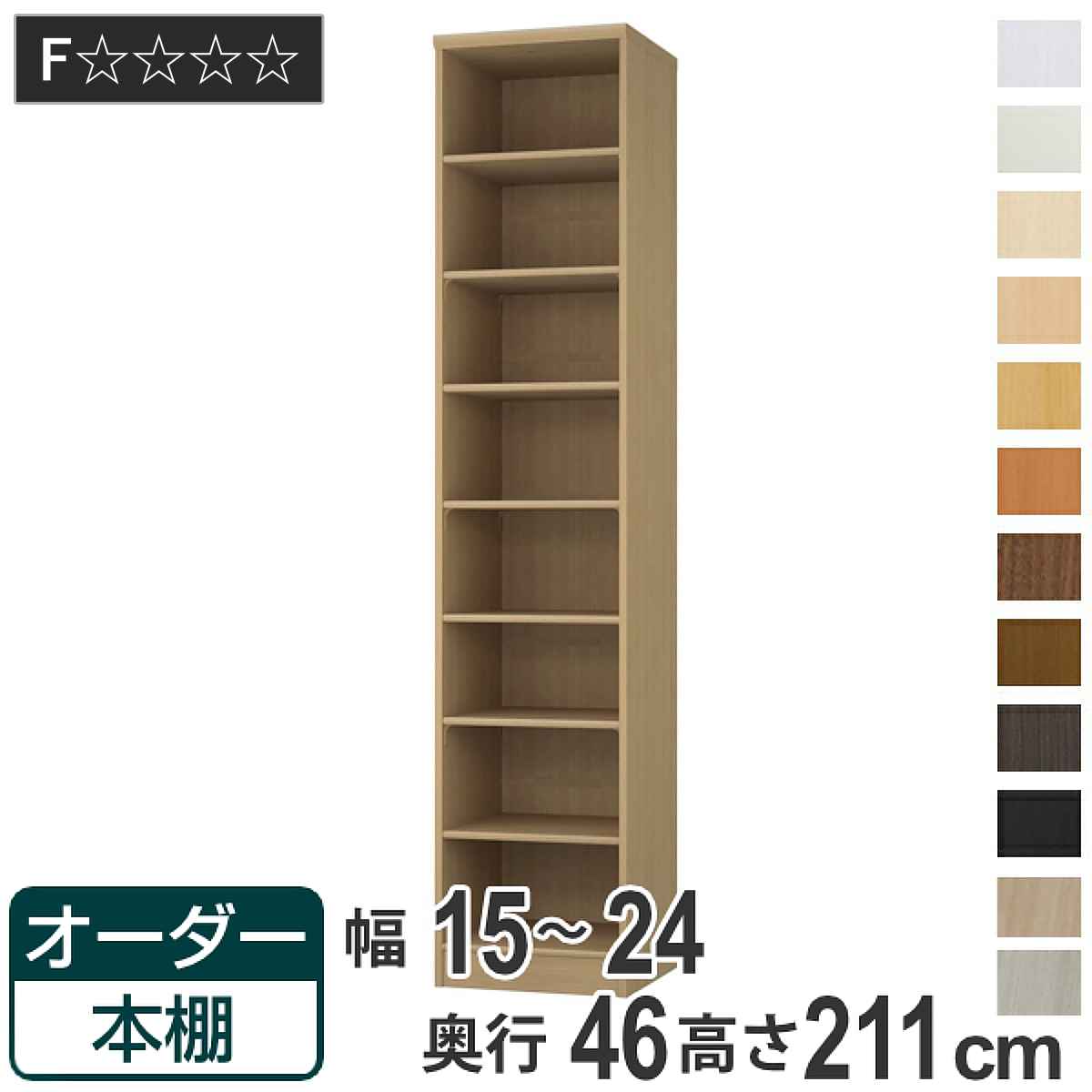 オーダー本棚 標準棚板 幅15-24cm 奥行46cm 高さ211cm （ 収納棚 書棚 本棚 オーダー ラック 壁面収納 書庫 日本製 オーダーメイド 文庫本 コミック フリーラック ）｜リビングート　店