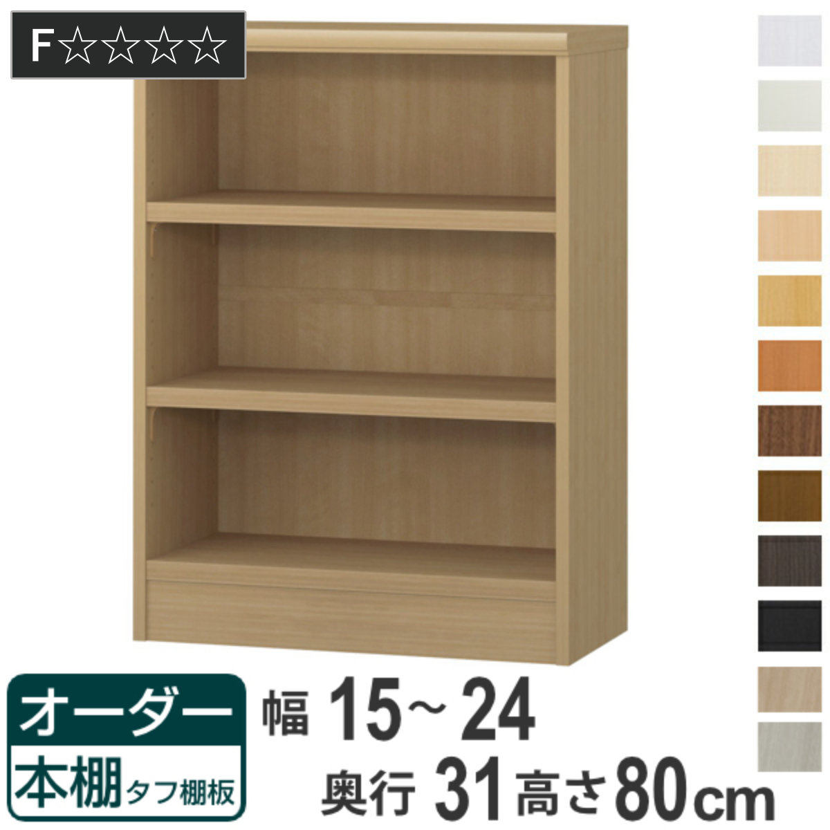 オーダー本棚 タフ棚板 幅15-24cm 奥行31cm 高さ80cm （ 収納棚 書棚 本棚 オーダー ラック 壁面収納 書庫 日本製 オーダーメイド 文庫本 コミック フリーラック ）｜リビングート　店 11,534円