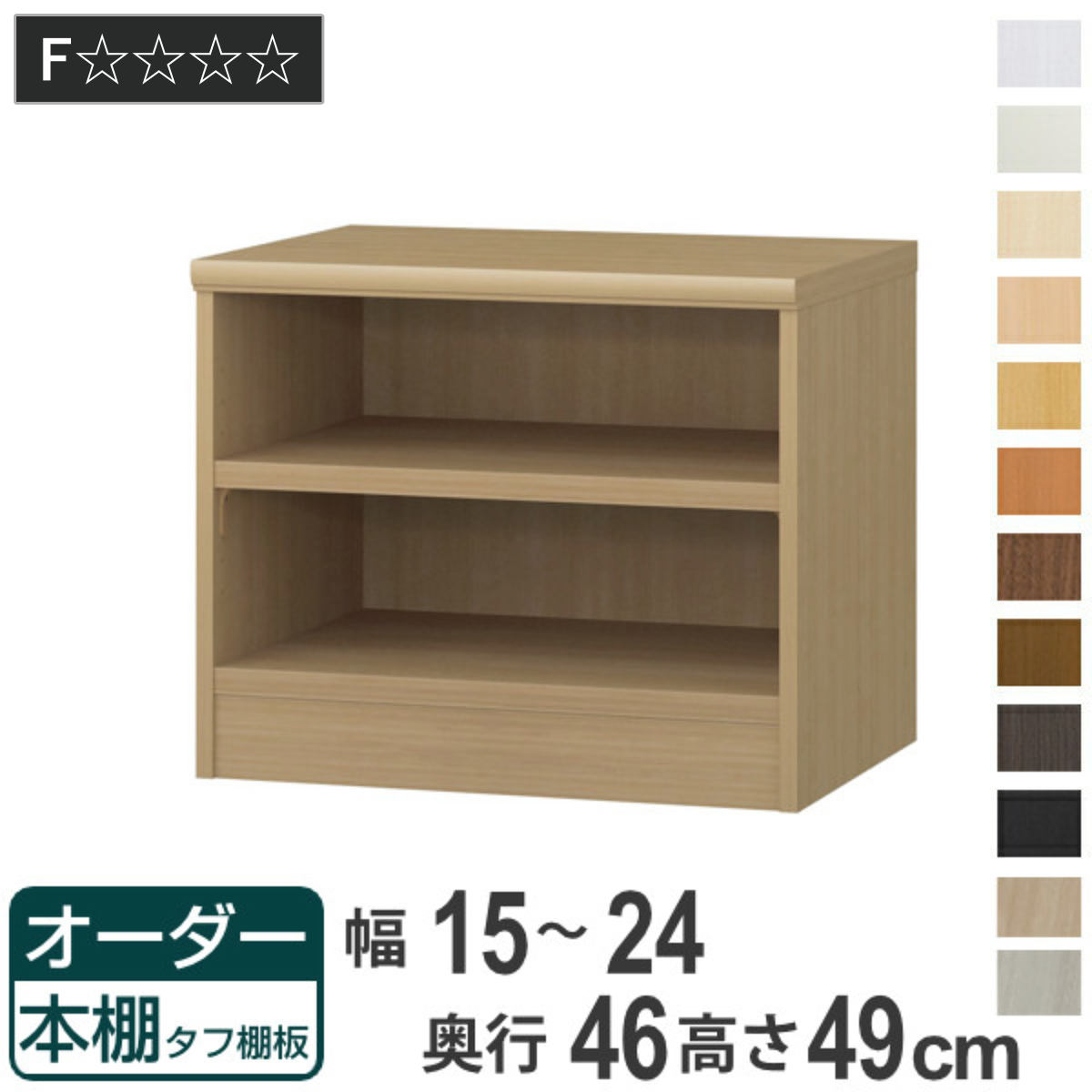 オーダー本棚 タフ棚板 幅15-24cm 奥行46cm 高さ49cm ( 収納棚 書棚 本棚 オーダー ラック 壁面収納 書庫 日本製 オーダーメイド 文庫本 コミック フリーラック )