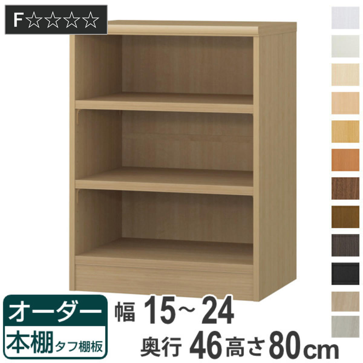 オーダー本棚 タフ棚板 幅15-24cm 奥行46cm 高さ80cm （ 収納棚 書棚 本棚 オーダー ラック 壁面収納 書庫 日本製 オーダーメイド 文庫本 コミック フリーラック ）｜リビングート　店