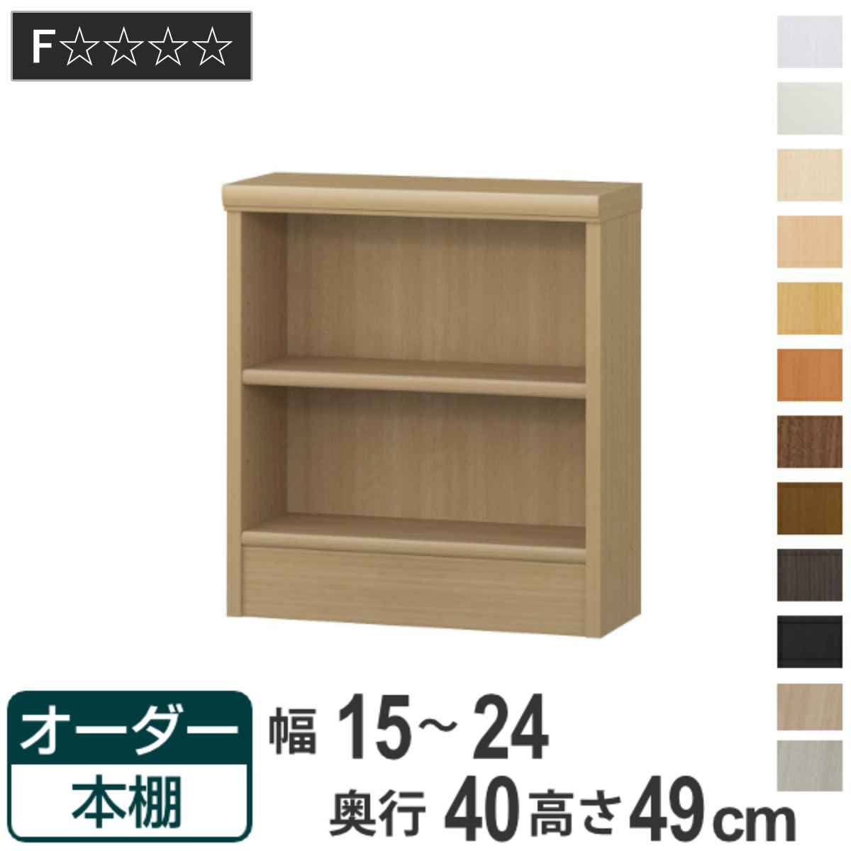 オーダー本棚 標準棚板タイプ 幅15-24cm 奥行40cm 高さ49cm （ 収納棚 書棚 本棚 オーダー ラック 壁面収納 書庫 日本製 オーダーメイド 文庫本 コミック フリーラック ）｜リビングート　店 7,560円