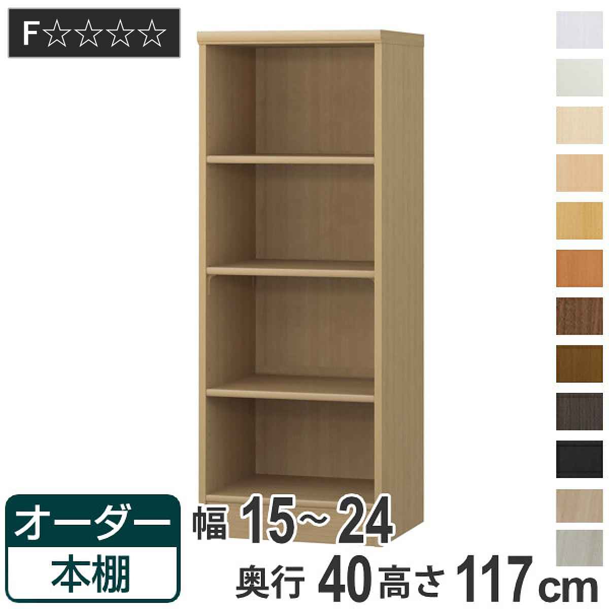 オーダー本棚 標準棚板タイプ 幅15-24cm 奥行40cm 高さ117cm ( 収納棚 書棚 本棚 オーダー ラック 壁面収納 書庫 日本製 オーダーメイド 文庫本 コミック フリーラック )|リビングート 店
