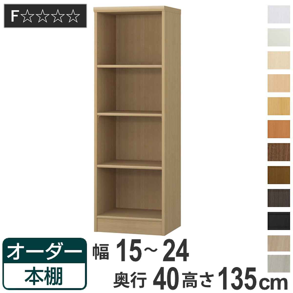 オーダー本棚 標準棚板タイプ 幅15-24cm 奥行40cm 高さ135cm （ 収納棚 書棚 本棚 オーダー ラック 壁面収納 書庫 日本製 オーダーメイド 文庫本 コミック フリーラック ）｜リビングート　店