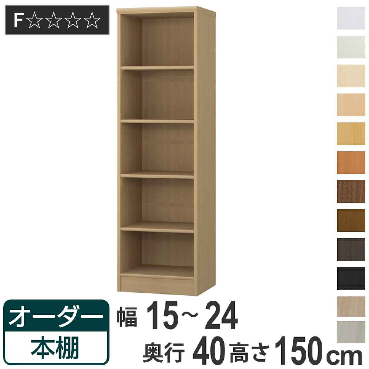 オーダー本棚 標準棚板タイプ 幅15-24cm 奥行40cm 高さ150cm （ 収納棚 書棚 本棚 オーダー ラック 壁面収納 書庫 日本製 オーダーメイド 文庫本 コミック フリーラック ）
