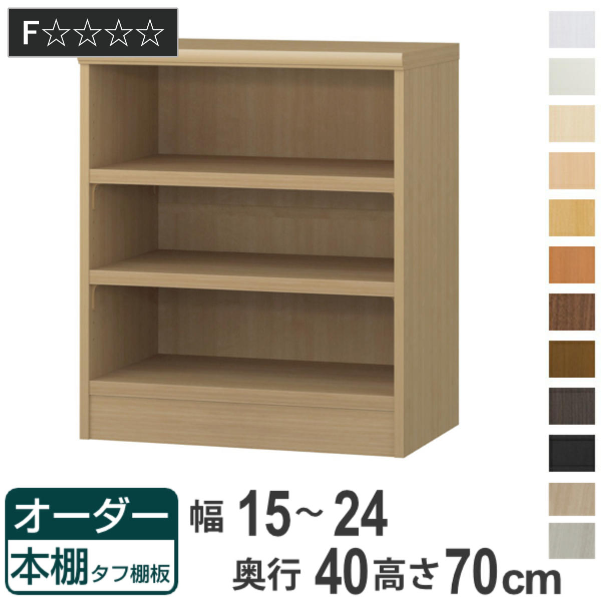 オーダー本棚 タフ棚板タイプ 幅15-24cm 奥行40cm 高さ70cm （ 収納棚 書棚 本棚 オーダー ラック 壁面収納 書庫 日本製 オーダーメイド 文庫本 コミック フリーラック ）