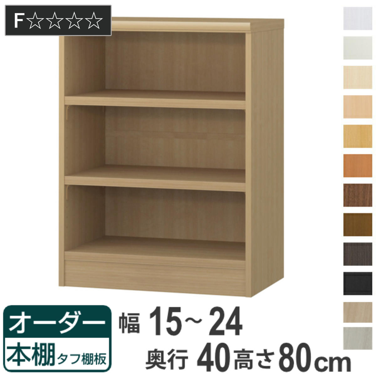 オーダー本棚 タフ棚板タイプ 幅15-24cm 奥行40cm 高さ80cm （ 収納棚 書棚 本棚 オーダー ラック 壁面収納 書庫 日本製 オーダーメイド 文庫本 コミック フリーラック ）
