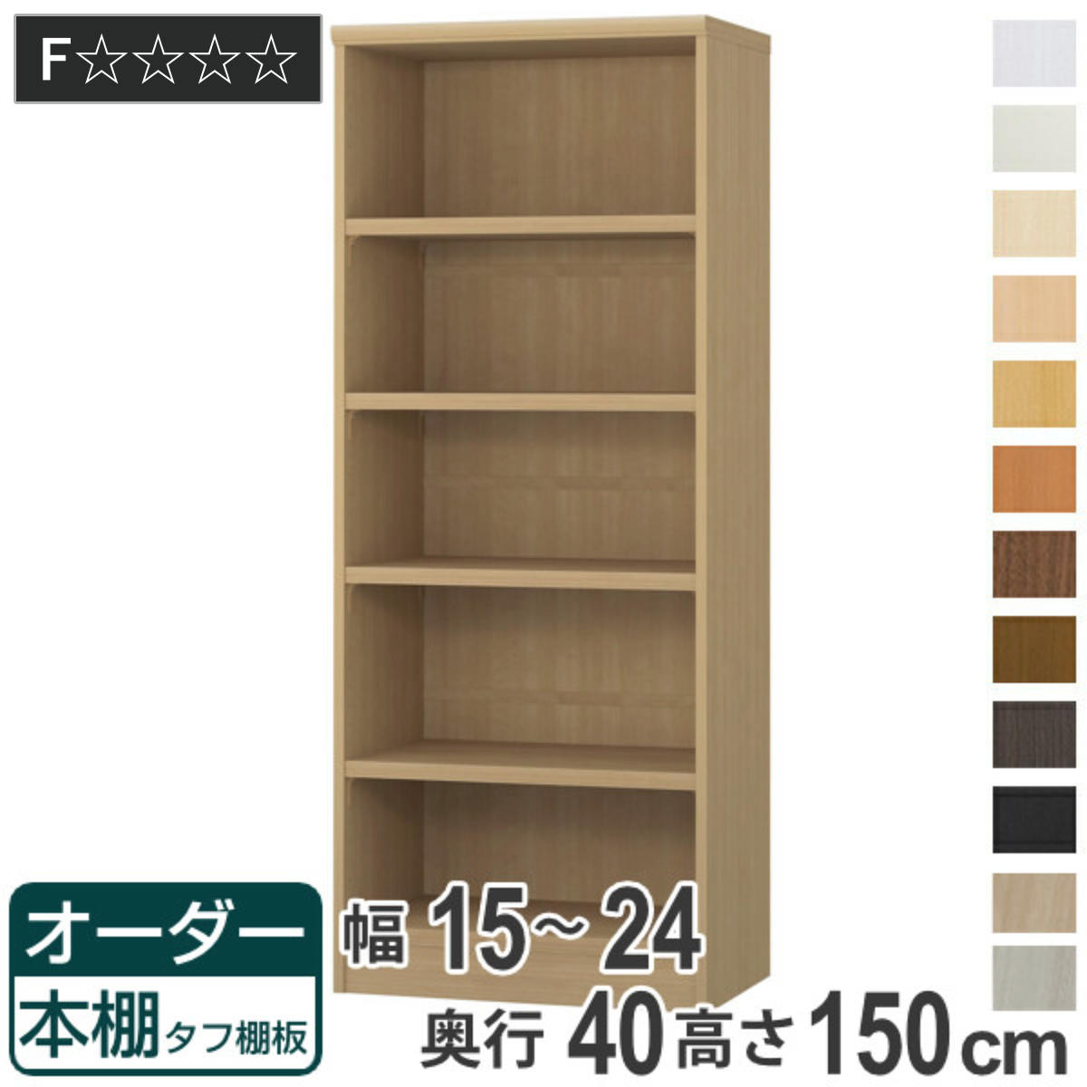 オーダー本棚 タフ棚板タイプ 幅15-24cm 奥行40cm 高さ150cm ( 収納棚 書棚 本棚 オーダー ラック 壁面収納 書庫 日本製 オーダーメイド 文庫本 コミック フリーラック )|リビングート 店