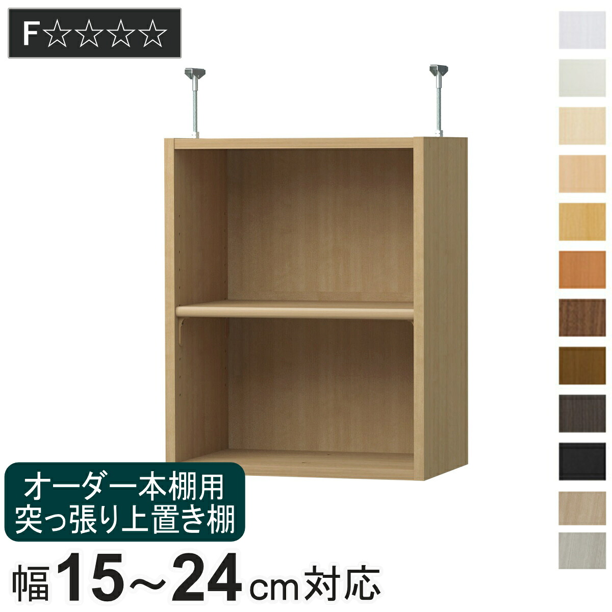 オーダー本棚専用 上置き棚 幅15-24cm 日本製 F☆☆☆☆ （ 専用パーツ 追加オプション 上置き 突っ張り 収納家具 オプション 追加 オーダー ラック パーツ 棚 ）｜リビングート　店