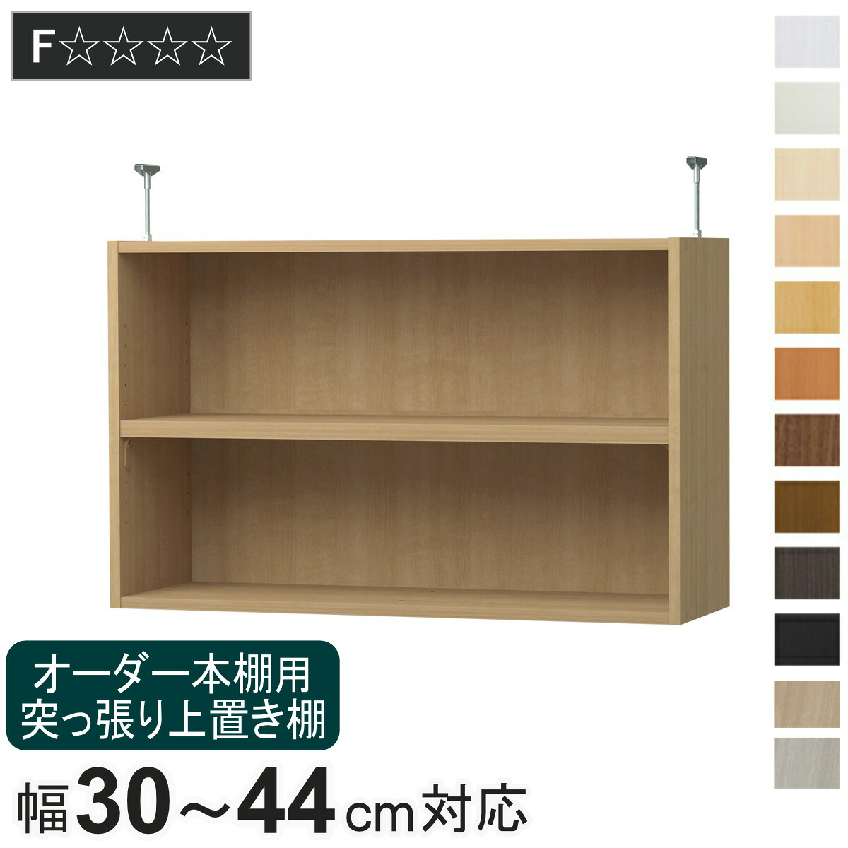 オーダー本棚専用 上置き棚 幅30-44cm用 日本製 F☆☆☆☆ （ 専用パーツ 追加オプション 上置き 突っ張り 収納家具 オプション 追加 オーダー ラック パーツ 棚 ）｜リビングート　店