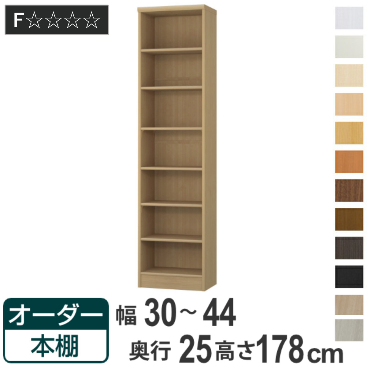オーダー本棚 標準棚板タイプ 幅30-44cm 奥行25cm 高さ178cm ( 本棚 ラック オーダー 多目的 棚 壁面収納 日本製 オープンラック リビング収納 収納 家具 シェルフ 壁面 )|リビングート 店