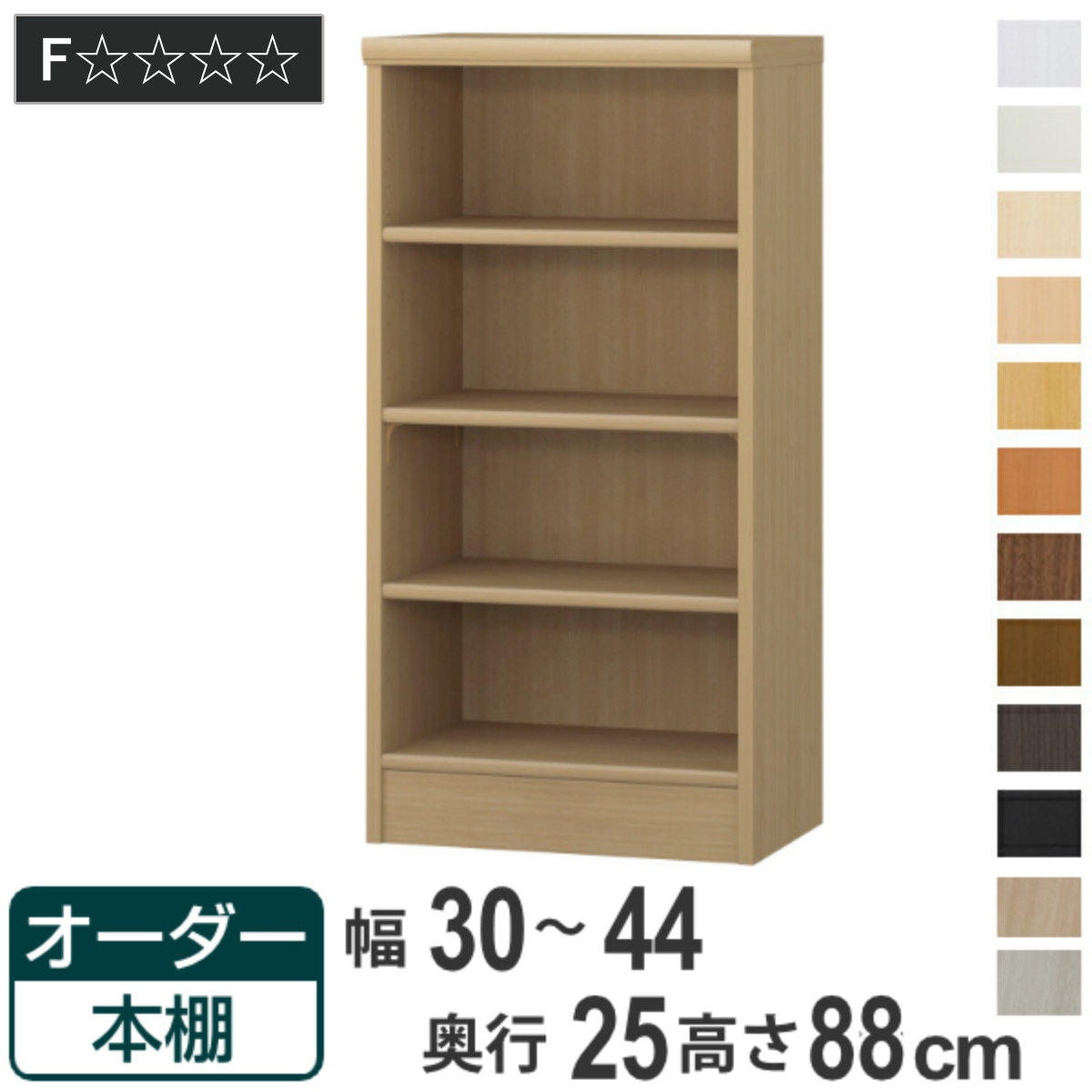 オーダー本棚 標準棚板タイプ 幅30-44cm 奥行25cm 高さ88cm （ 本棚 ラック オーダー 多目的 棚 壁面収納 日本製 オープンラック リビング収納 収納 家具 シェルフ 壁面 ）