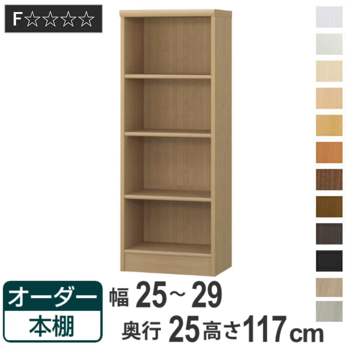オーダー本棚 標準棚板タイプ 幅25-29cm 奥行25cm 高さ117cm （ 本棚 ラック オーダー 多目的 棚 壁面収納 日本製 オープンラック リビング収納 収納 家具 シェルフ 壁面 ）