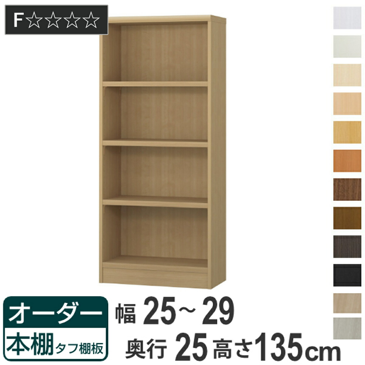 オーダー本棚 タフ棚板 幅25-29cm 奥行25cm 高さ135cm （ 本棚 ラック オーダー 多目的 棚 壁面収納 日本製 オープンラック リビング収納 収納 家具 シェルフ 壁面 ）