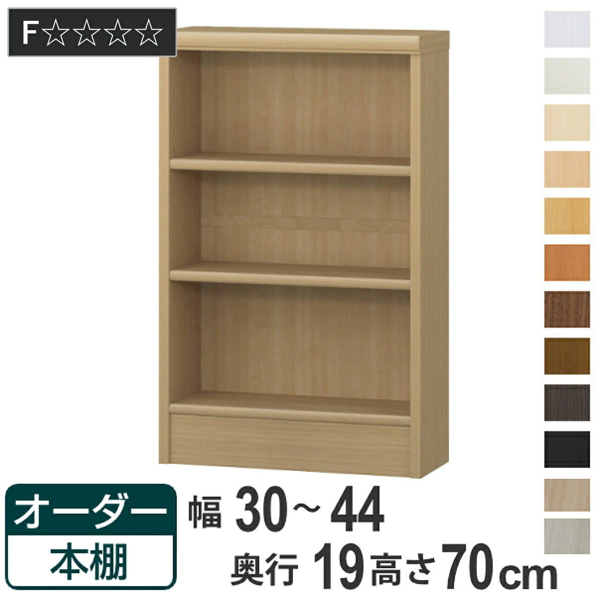 オーダー本棚 標準棚板タイプ 幅30-44cm 奥行19cm 高さ70cm ( 本棚 オーダー 壁面収納 オーダーメイド 収納棚 日本製 書棚 ラック フリーラック コミック 文庫本 )|リビングート 店