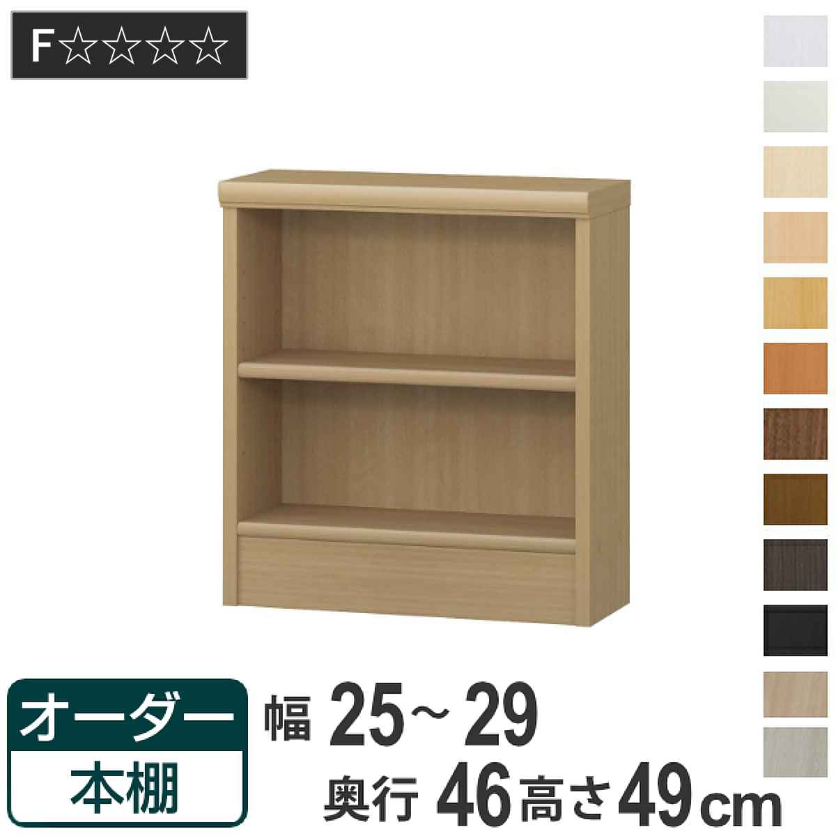 オーダー本棚 標準棚板 幅25-29cm 奥行46cm 高さ49cm ( 収納棚 書棚 本棚 オーダー ラック 壁面収納 書庫 日本製 オーダーメイド 文庫本 コミック フリーラック )