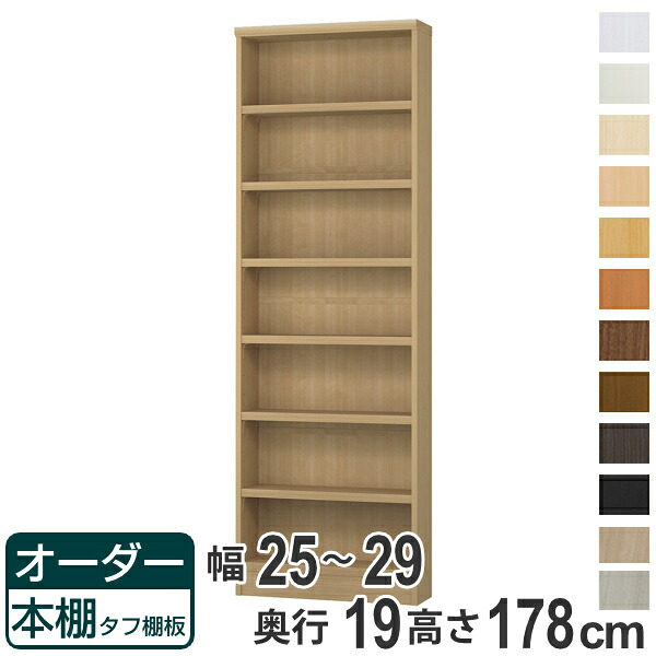 オーダー本棚 タフ棚板 幅25-29cm 奥行19cm 高さ178cm （ 収納棚 書棚 本棚 オーダー ラック 書庫 壁面収納 日本製 オーダーメイド 文庫本 コミック フリーラック ）｜リビングート　店 18,760円