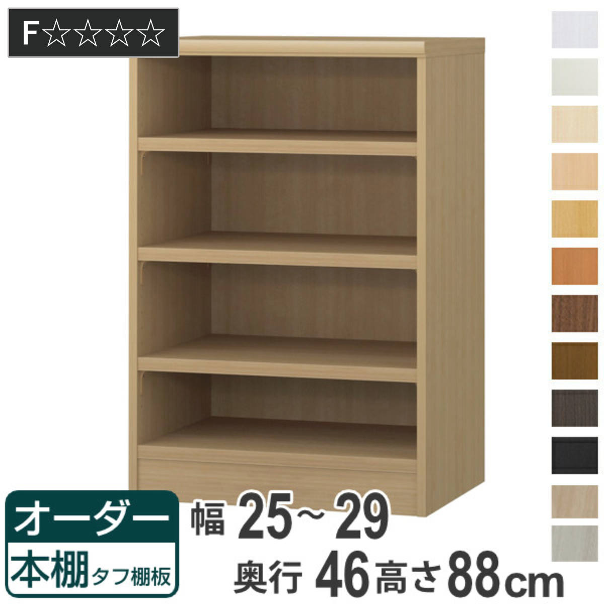 オーダー本棚 タフ棚板 幅25-29cm 奥行46cm 高さ88cm ( 収納棚 書棚 本棚 オーダー ラック 壁面収納 書庫 日本製 オーダーメイド 文庫本 コミック フリーラック )|リビングート 店