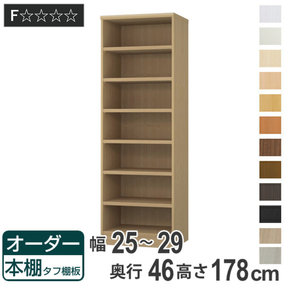 オーダー本棚 タフ棚板 幅25-29cm 奥行46cm 高さ178cm （ 収納棚 書棚 本棚 オーダー ラック 壁面収納 書庫 日本製 オーダーメイド 文庫本 コミック フリーラック ）