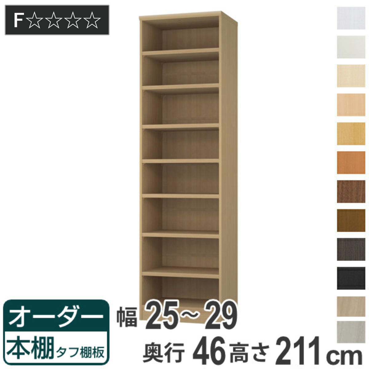 オーダー本棚 タフ棚板 幅25-29cm 奥行46cm 高さ211cm （ 収納棚 書棚 本棚 オーダー ラック 壁面収納 書庫 日本製 オーダーメイド 文庫本 コミック フリーラック ）