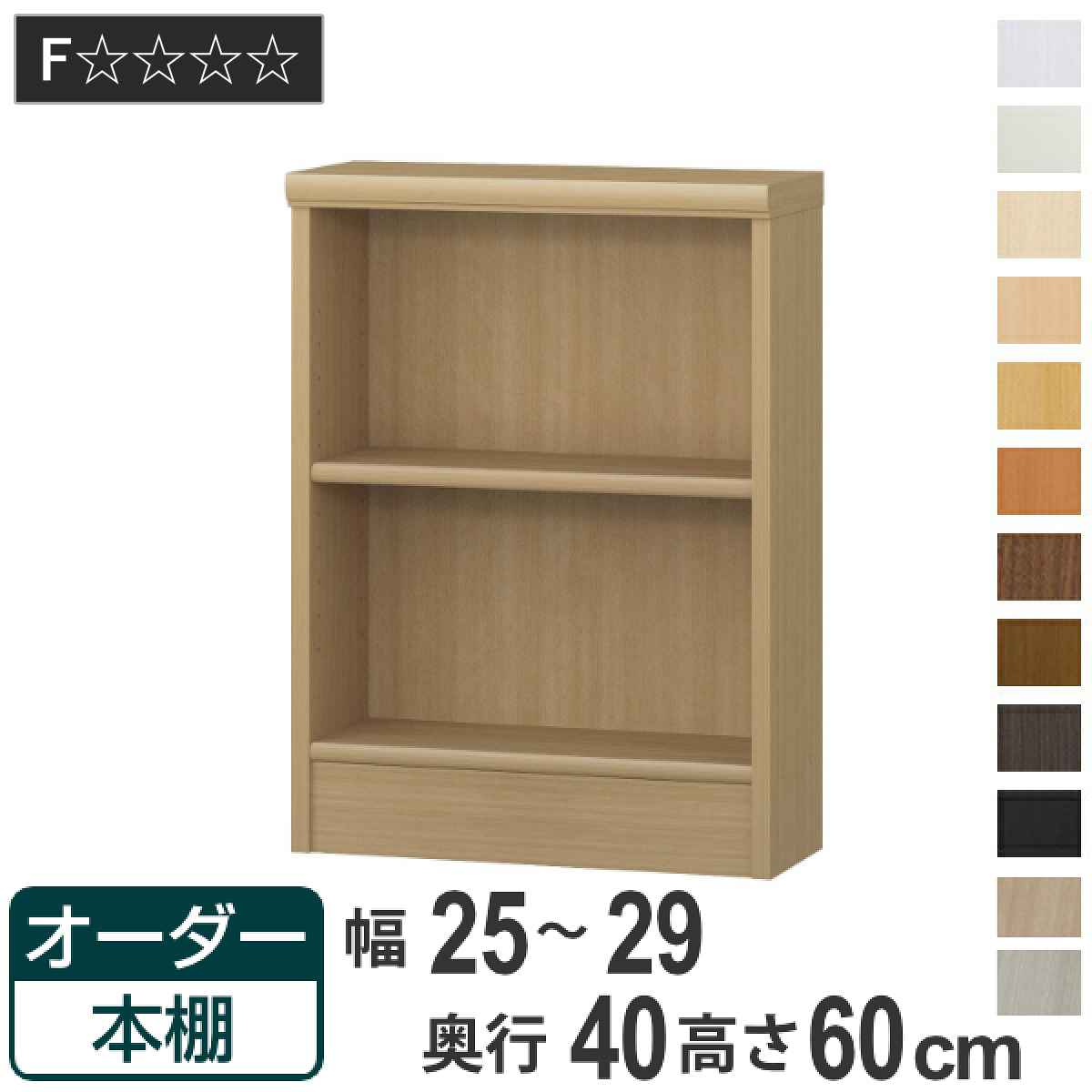 オーダー本棚 標準棚板タイプ 幅25-29cm 奥行40cm 高さ60cm （ 収納棚 書棚 本棚 オーダー ラック 壁面収納 書庫 日本製 オーダーメイド 文庫本 コミック フリーラック ）