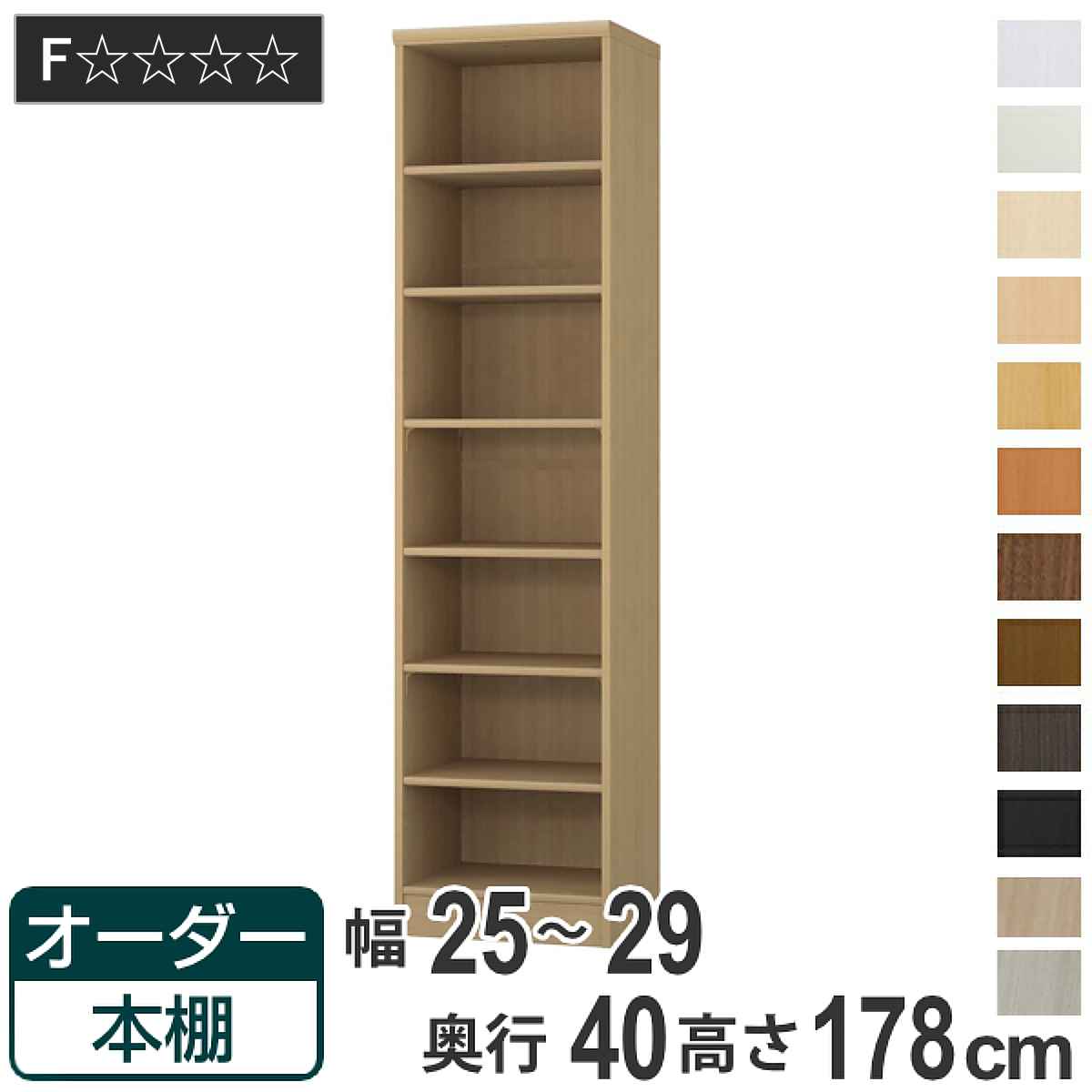 オーダー本棚 標準棚板タイプ 幅25-29cm 奥行40cm 高さ178cm （ 収納棚 書棚 本棚 オーダー ラック 壁面収納 書庫 日本製 オーダーメイド 文庫本 コミック フリーラック ）