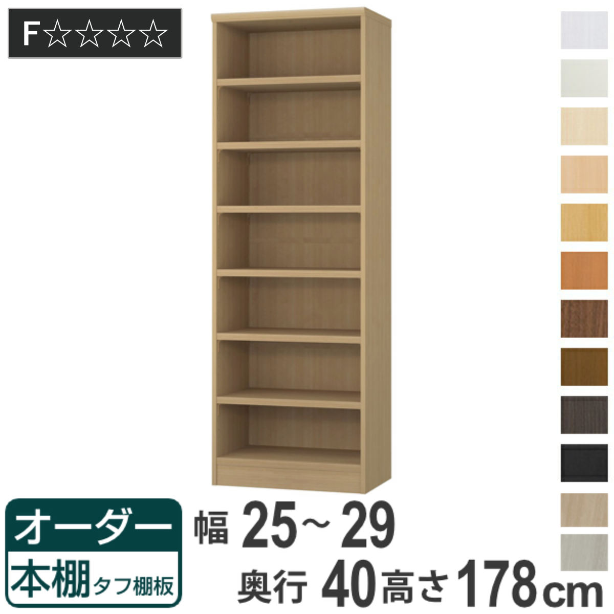 オーダー本棚 タフ棚板タイプ 幅25-29cm 奥行40cm 高さ178cm （ 収納棚 書棚 本棚 オーダー ラック 壁面収納 書庫 日本製 オーダーメイド 文庫本 コミック フリーラック ）