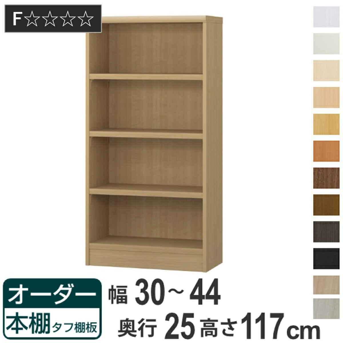 オーダー本棚 タフ棚板 幅30-44cm 奥行25cm 高さ117cm ( 本棚 ラック オーダー 多目的 棚 壁面収納 日本製 オープンラック リビング収納 収納 家具 シェルフ 壁面 )|リビングート 店
