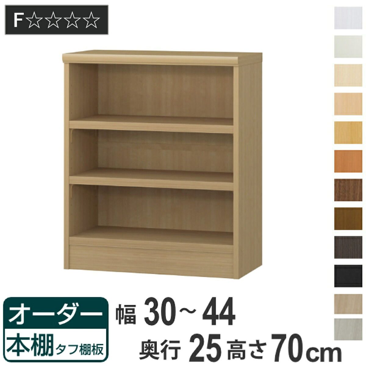 オーダー本棚 タフ棚板 幅30-44cm 奥行25cm 高さ70cm （ 本棚 ラック オーダー 多目的 棚 壁面収納 日本製 オープンラック リビング収納 収納 家具 シェルフ 壁面 ）｜リビングート　店 12,008円