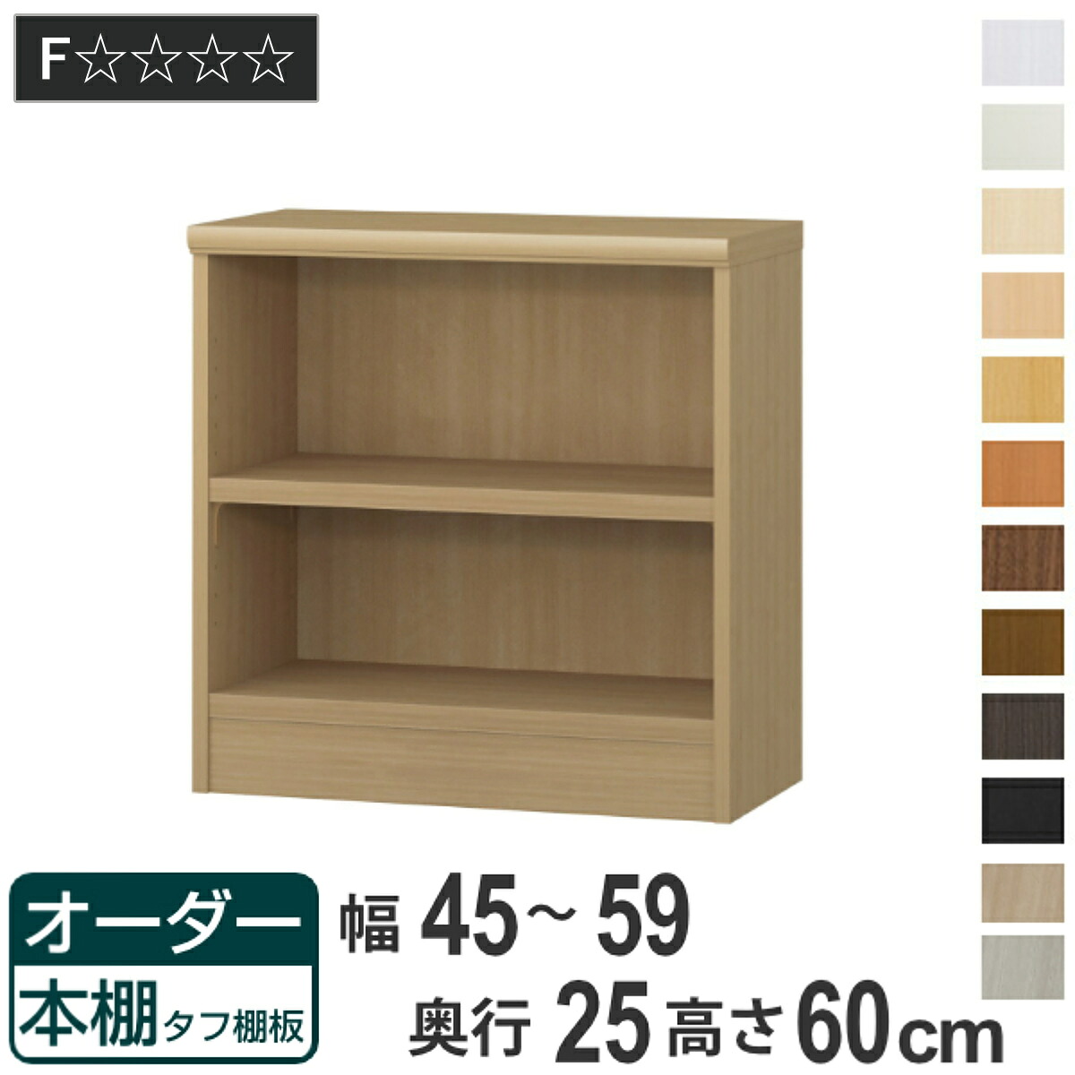 オーダー本棚 タフ棚板 幅45-59cm 奥行25cm 高さ60cm （ 本棚 ラック オーダー 多目的 棚 壁面収納 日本製 オープンラック リビング収納 収納 家具 シェルフ 壁面 ）