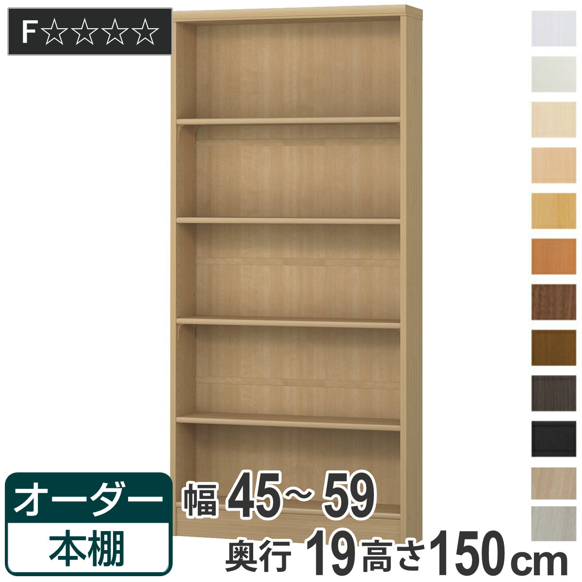 オーダー本棚 標準棚板タイプ 幅45-59cm 奥行19cm 高さ150cm （ 本棚 オーダー オーダーメイド 収納棚 壁面収納 日本製 書棚 ラック フリーラック コミック 文庫本 ）｜リビングート　店