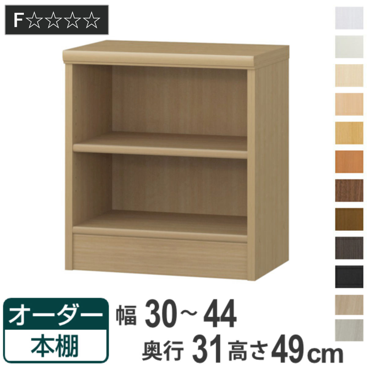 オーダー本棚 標準棚板タイプ 幅30-44cm 奥行31cm 高さ49cm （ 本棚 オーダー オーダーメイド 収納棚 壁面収納 日本製 書棚 ラック フリーラック コミック 文庫本 ）