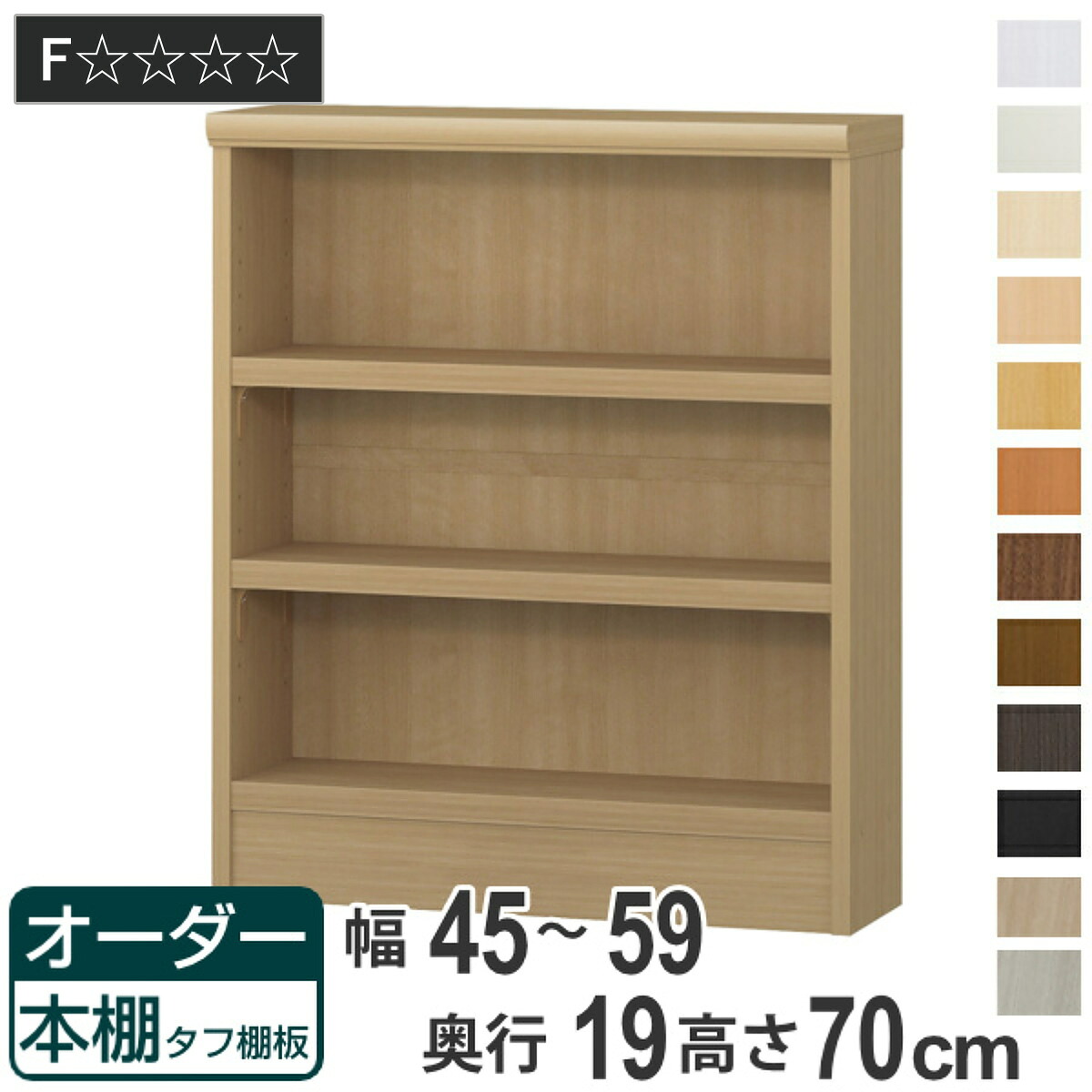 オーダー本棚 タフ棚板 幅45-59cm 奥行19cm 高さ70cm （ 収納棚 書棚 本棚 壁面収納 日本製 オーダー ラック 書庫 オーダーメイド 文庫本 コミック フリーラック ）｜リビングート　店