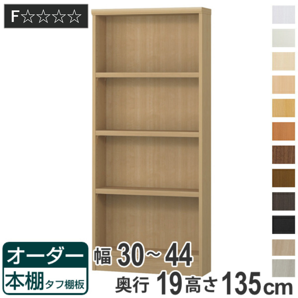 オーダー本棚 タフ棚板 幅30-44cm 奥行19cm 高さ135cm ( 収納棚 書棚 本棚 オーダー ラック 書庫 壁面収納 日本製 オーダーメイド 文庫本 コミック フリーラック )|リビングート 店