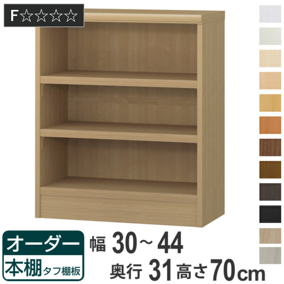 オーダー本棚 タフ棚板 幅30-44cm 奥行31cm 高さ70cm ( 収納棚 書棚 本棚 オーダー ラック 壁面収納 書庫 日本製 オーダーメイド 文庫本 コミック フリーラック )|リビングート 店