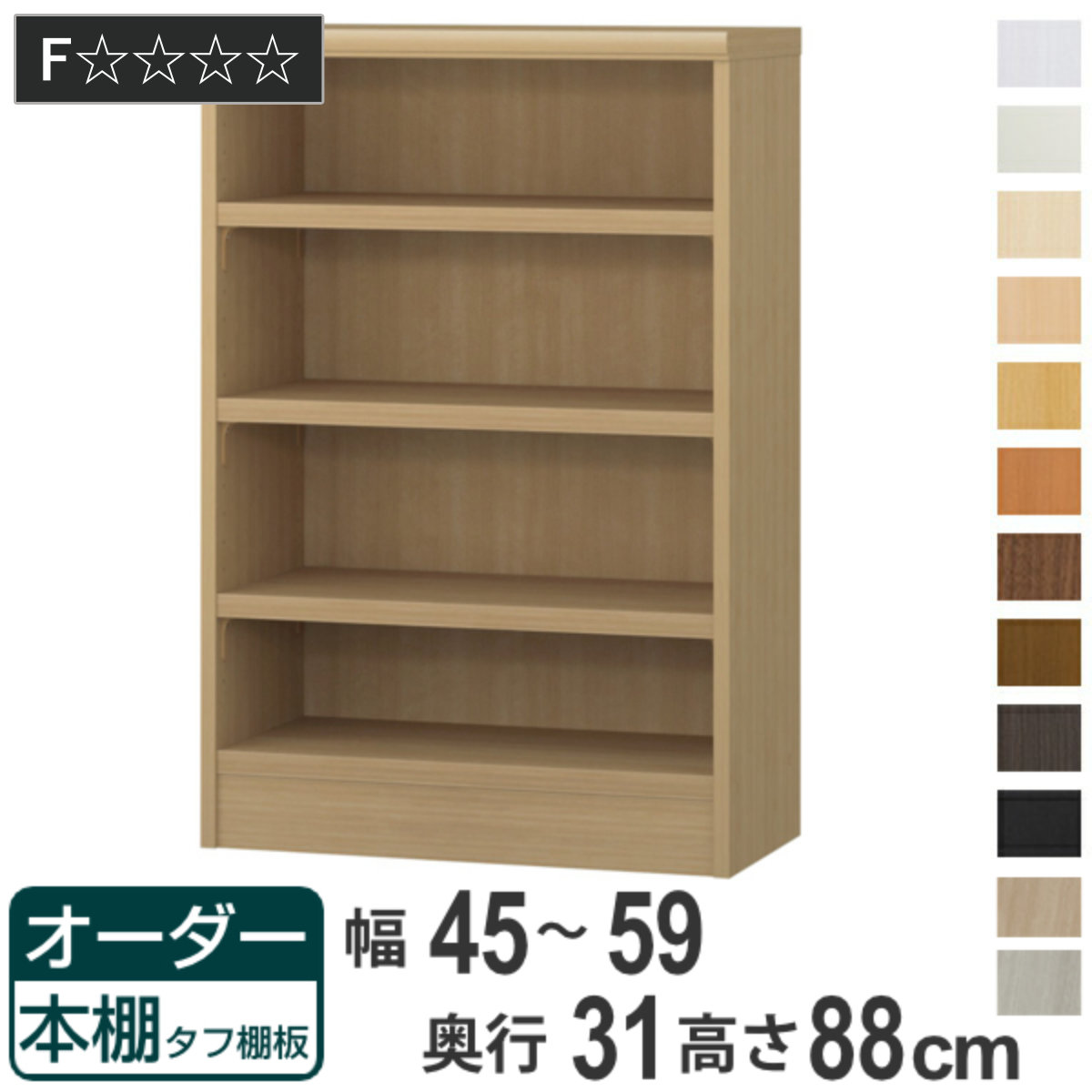 オーダー本棚 タフ棚板 幅45-59cm 奥行31cm 高さ88cm （ 収納棚 書棚 本棚 オーダー ラック 壁面収納 書庫 日本製 オーダーメイド 文庫本 コミック フリーラック ）