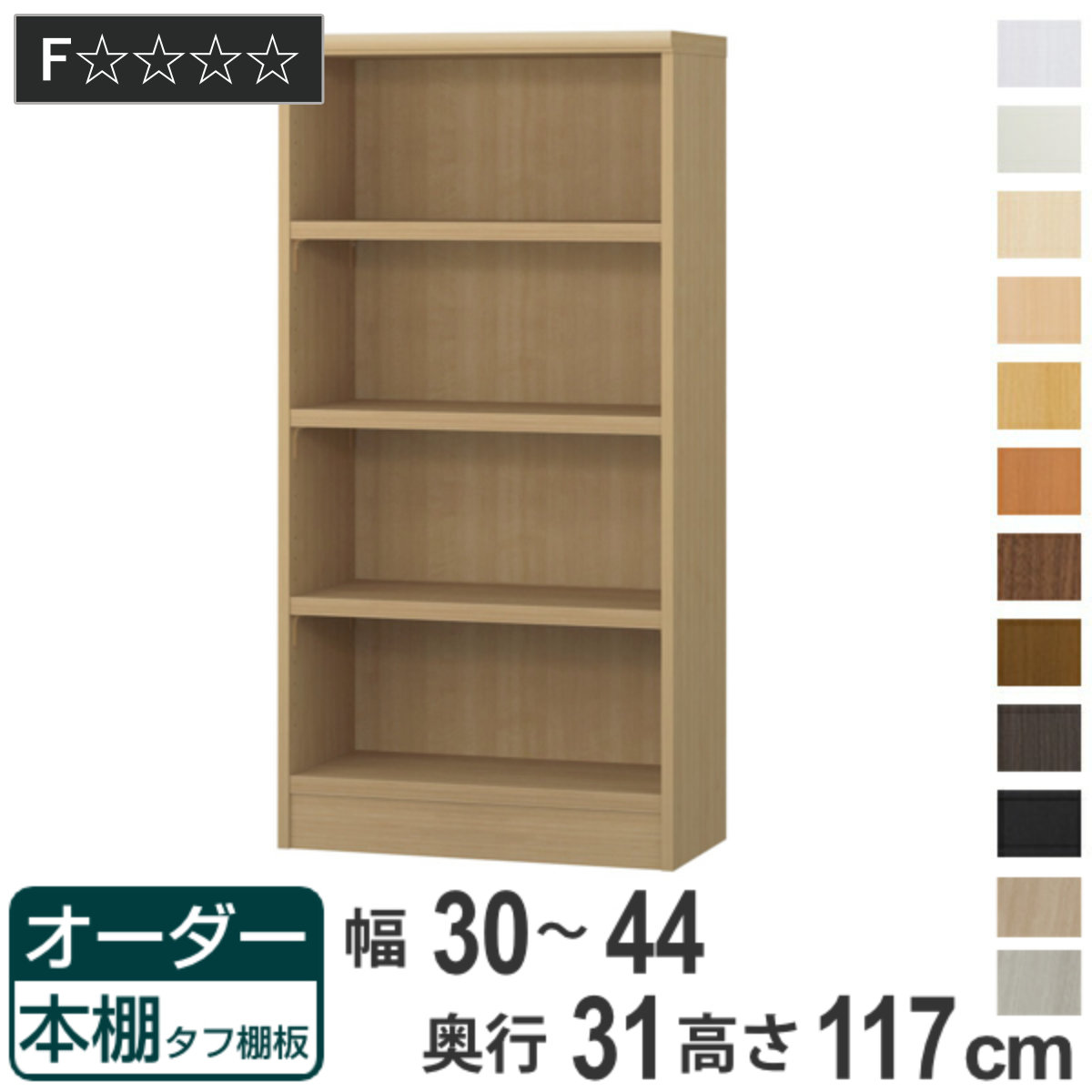 オーダー本棚 タフ棚板 幅30-44cm 奥行31cm 高さ117cm （ 収納棚 書棚 本棚 オーダー ラック 壁面収納 書庫 日本製 オーダーメイド 文庫本 コミック フリーラック ）
