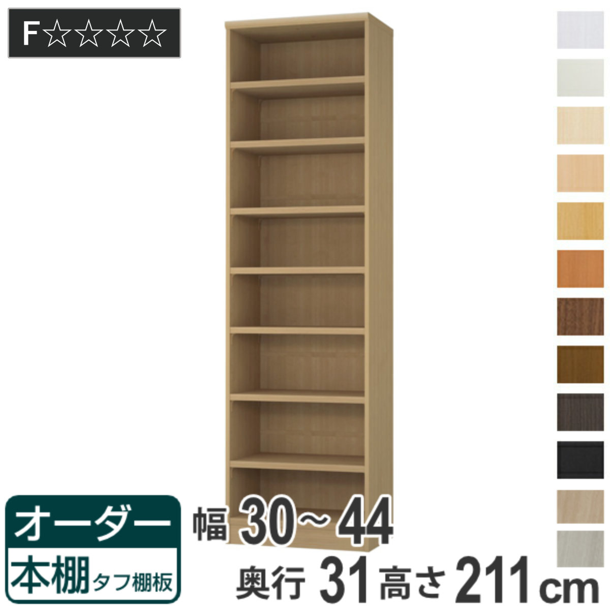 オーダー本棚 タフ棚板 幅30-44cm 奥行31cm 高さ211cm ( 収納棚 書棚 本棚 オーダー ラック 壁面収納 書庫 日本製 オーダーメイド 文庫本 コミック フリーラック )|リビングート 店