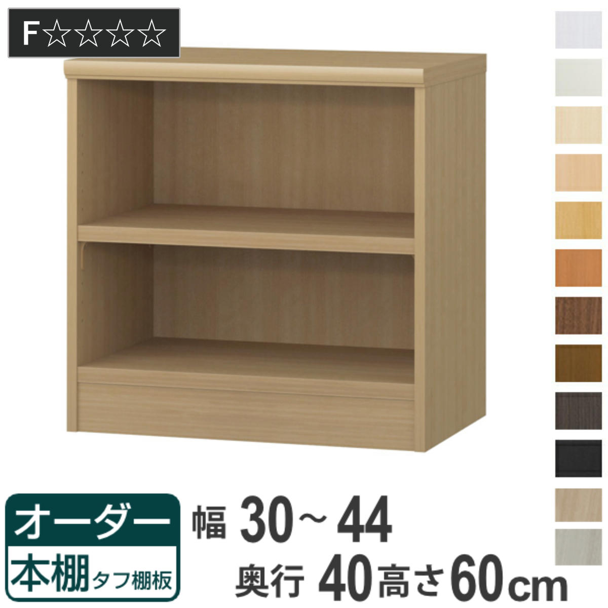 オーダー本棚 タフ棚板タイプ 幅30-44cm 奥行40cm 高さ60cm （ 収納棚 書棚 本棚 オーダー ラック 壁面収納 書庫 日本製 オーダーメイド 文庫本 コミック フリーラック ）｜リビングート　店