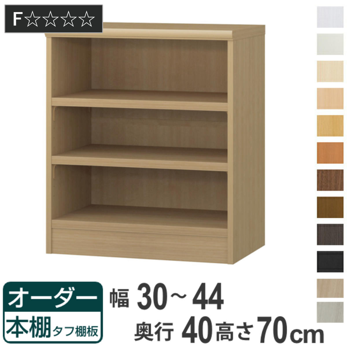 オーダー本棚 タフ棚板タイプ 幅30-44cm 奥行40cm 高さ70cm ( 収納棚 書棚 本棚 オーダー ラック 壁面収納 書庫 日本製 オーダーメイド 文庫本 コミック フリーラック )|リビングート 店