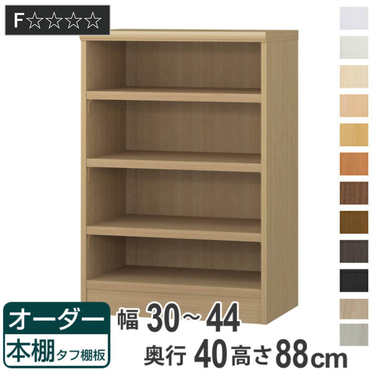 オーダー本棚 タフ棚板タイプ 幅30-44cm 奥行40cm 高さ88cm ( 収納棚 書棚 本棚 オーダー ラック 壁面収納 書庫 日本製 オーダーメイド 文庫本 コミック フリーラック )|リビングート 店