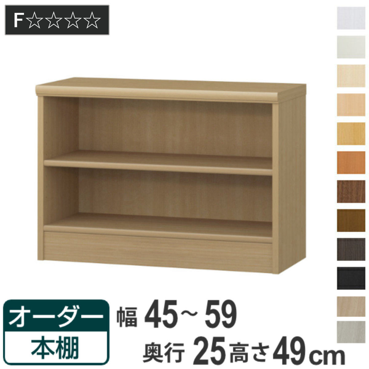 オーダー本棚 標準棚板タイプ 幅45-59cm 奥行25cm 高さ49cm ( 本棚 壁面収納 ラック オーダー 多目的 棚 日本製 オープンラック リビング収納 収納 家具 シェルフ 壁面 標準 )