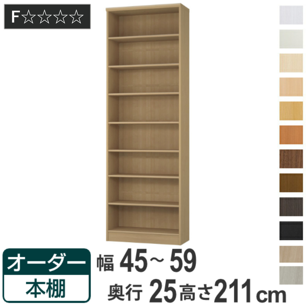 オーダー本棚 標準棚板タイプ 幅45-59cm 奥行25cm 高さ211cm ( 本棚 ラック オーダー 多目的 棚 壁面収納 日本製 オープンラック リビング収納 収納 家具 シェルフ 壁面 )|リビングート 店