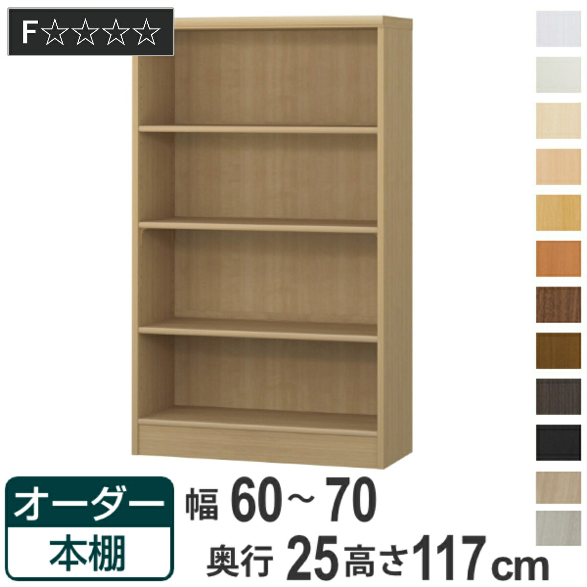 オーダー本棚 標準棚板タイプ 幅60-70cm 奥行25cm 高さ117cm （ 本棚 ラック オーダー 多目的 棚 壁面収納 日本製 オープンラック リビング収納 収納 家具 シェルフ 壁面 ）